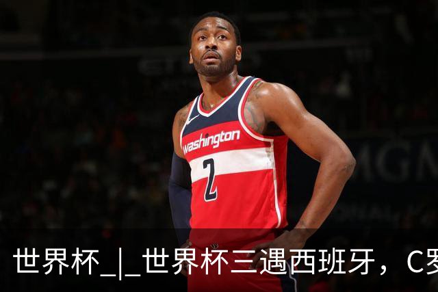 世界杯 | 世界杯三遇西班牙，C罗终是意难平