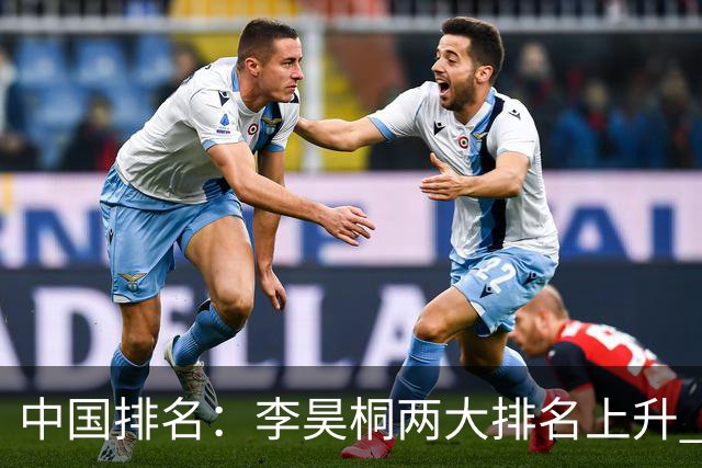 中国排名：李昊桐两大排名上升 佘梓瀚升幅巨大