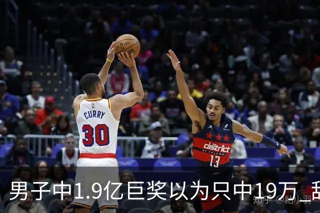 男子中1.9亿巨奖以为只中19万 辞职买海边别墅